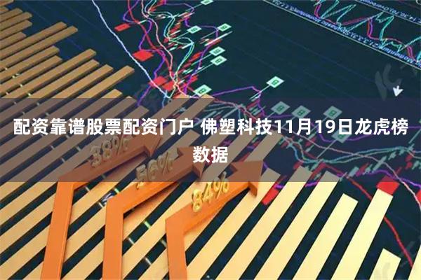 配资靠谱股票配资门户 佛塑科技11月19日龙虎榜数据