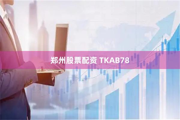 郑州股票配资 TKAB78